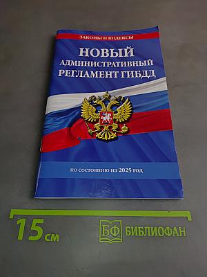 Новый административный регламент ГИБДД по состоянию на 2025 год