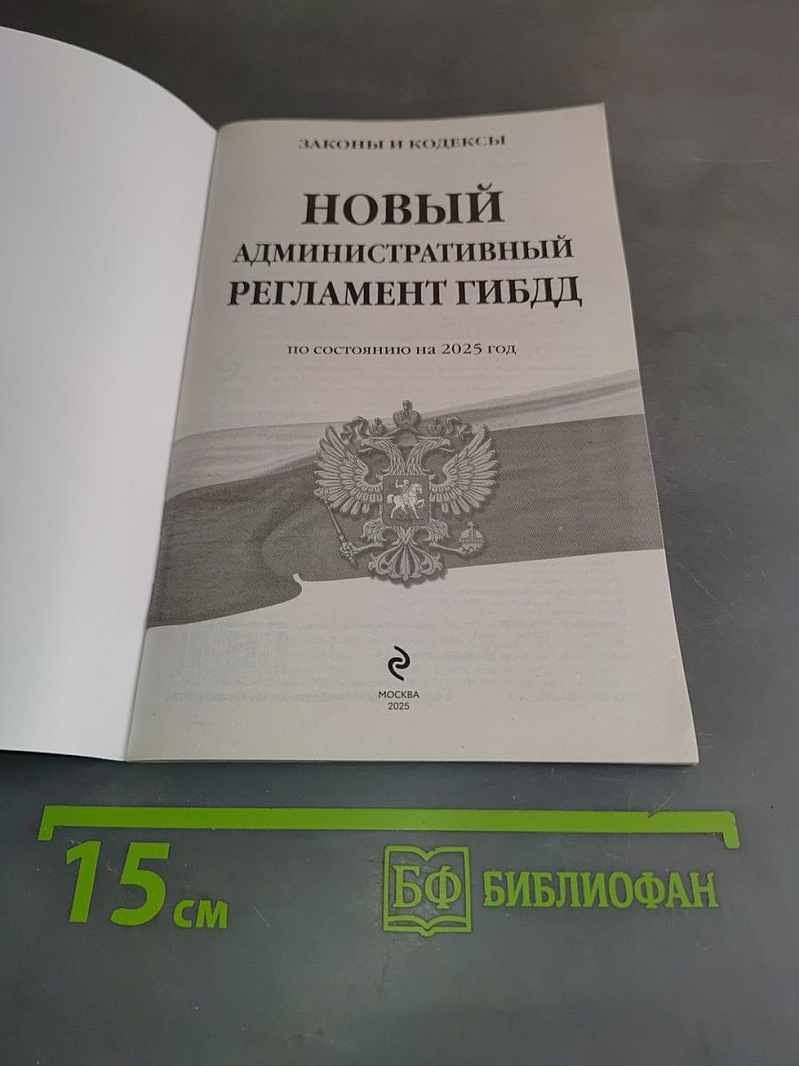 Новый административный регламент ГИБДД по состоянию на 2025 год