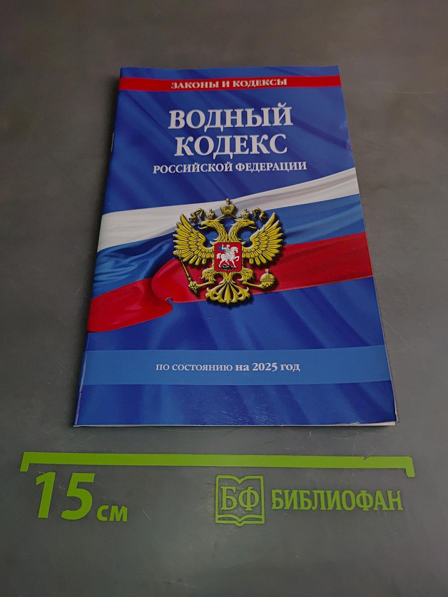 Водный кодекс Российской Федерации по состоянию на 2025 год