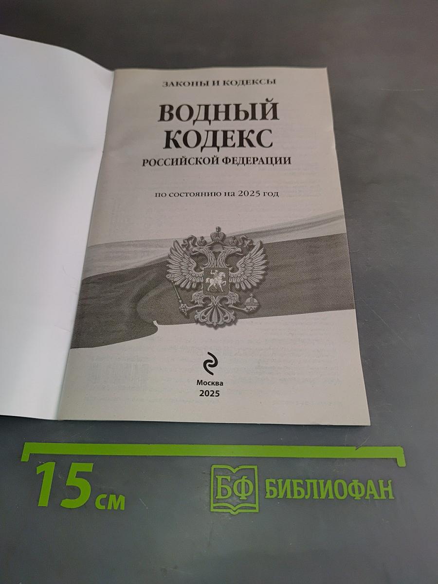 Водный кодекс Российской Федерации по состоянию на 2025 год