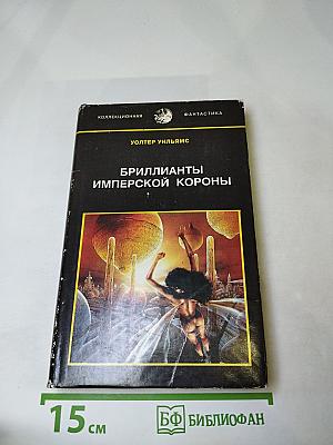 Бриллианты Имперской Короны