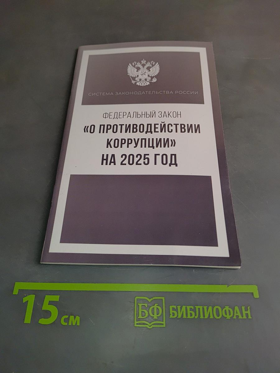 Федеральный закон "О противодействии коррупции" на 2025 год
