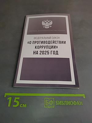 Федеральный закон "О противодействии коррупции" на 2025 год