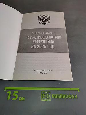 Федеральный закон "О противодействии коррупции" на 2025 год