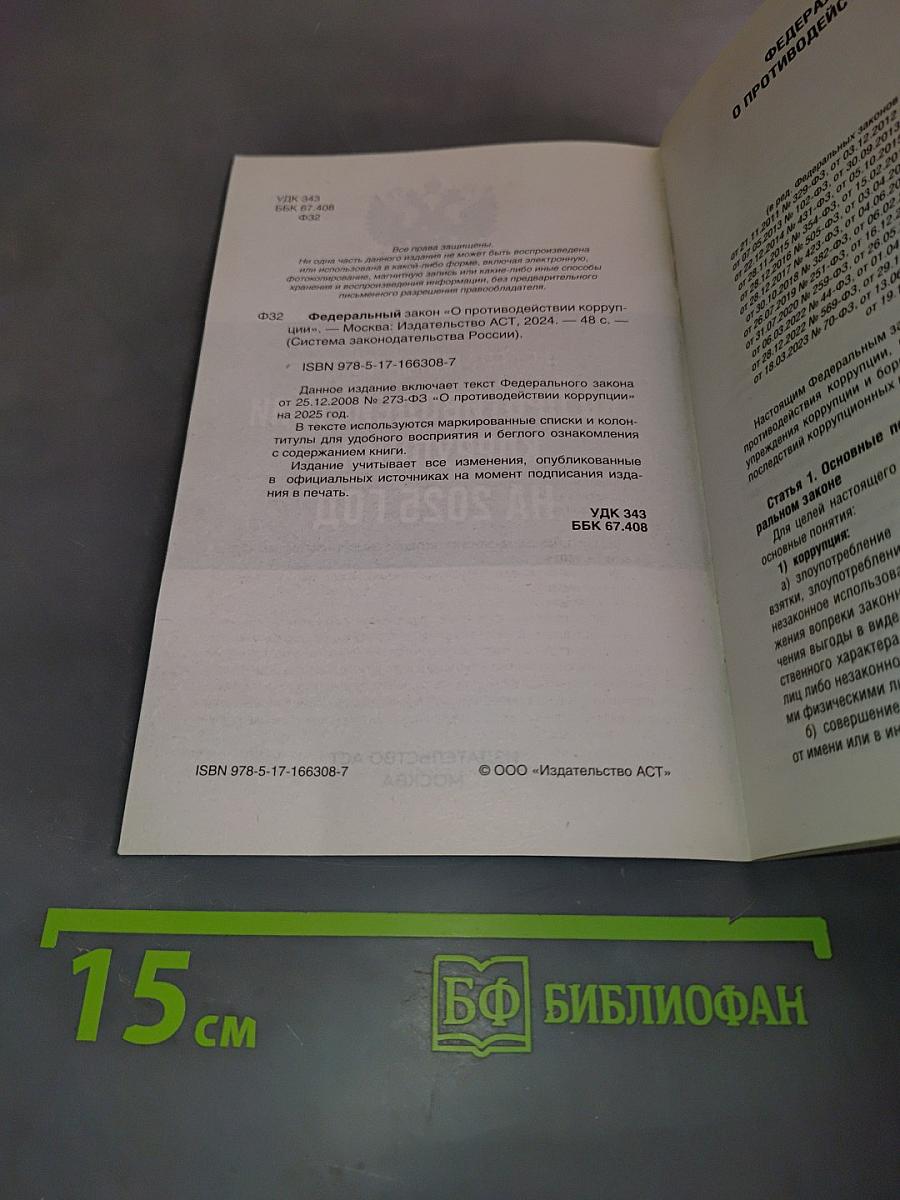 Федеральный закон "О противодействии коррупции" на 2025 год