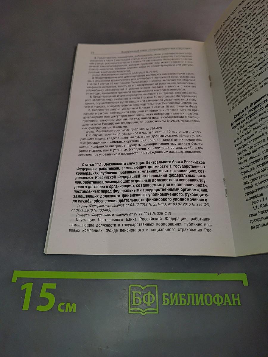 Федеральный закон "О противодействии коррупции" на 2025 год