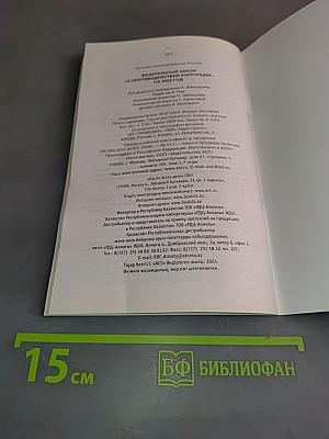 Федеральный закон "О противодействии коррупции" на 2025 год