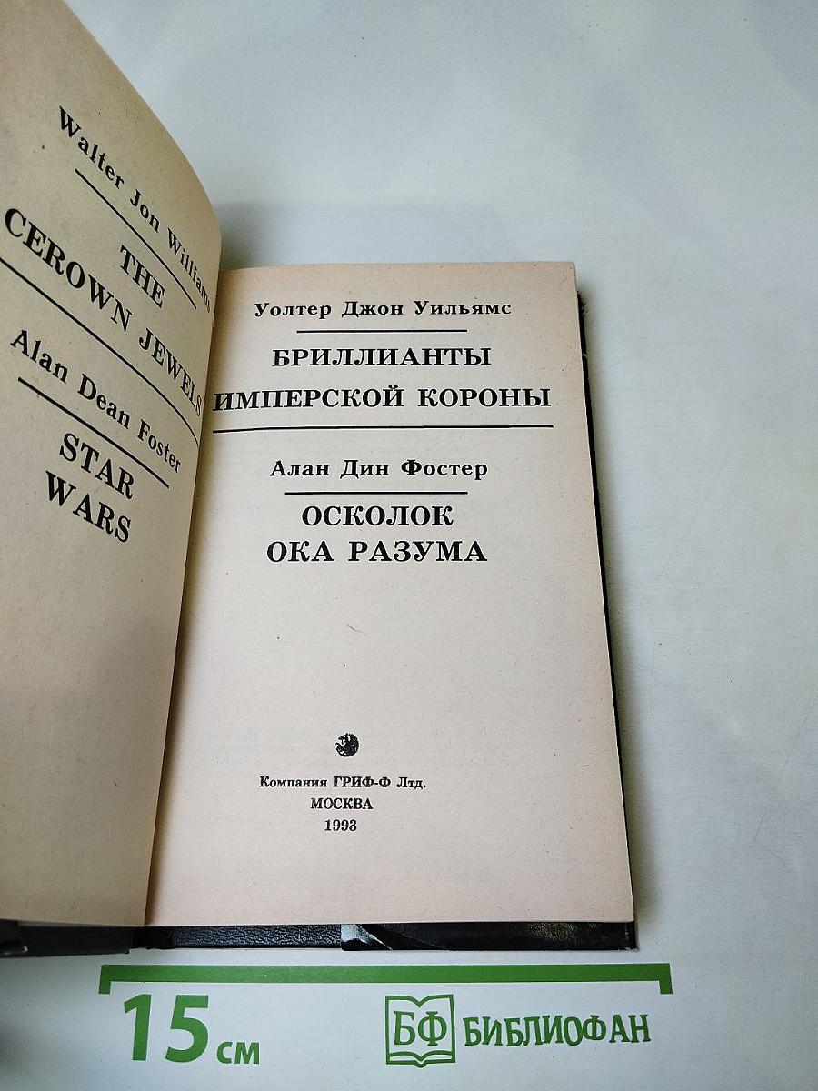 Бриллианты Имперской Короны