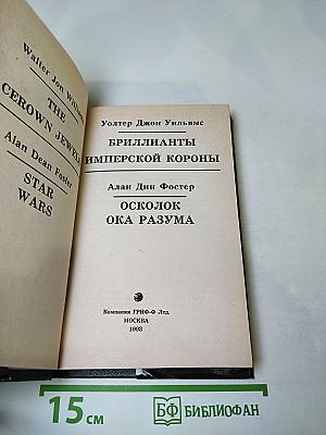 Бриллианты Имперской Короны