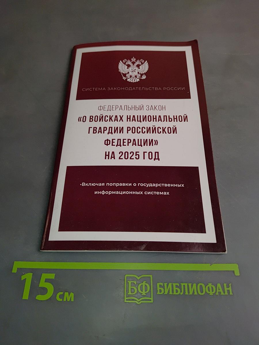 Федеральный закон "О войсках национальной гвардии Российской Федерации" на 2025 год
