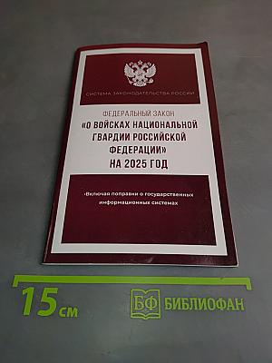 Федеральный закон "О войсках национальной гвардии Российской Федерации" на 2025 год