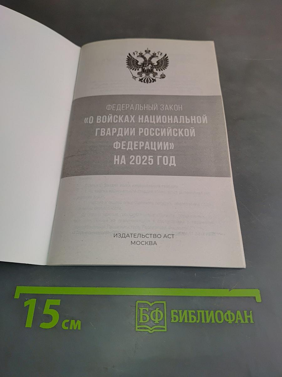 Федеральный закон "О войсках национальной гвардии Российской Федерации" на 2025 год