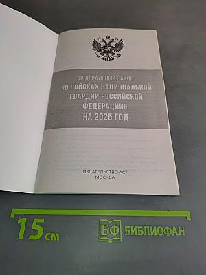 Федеральный закон "О войсках национальной гвардии Российской Федерации" на 2025 год