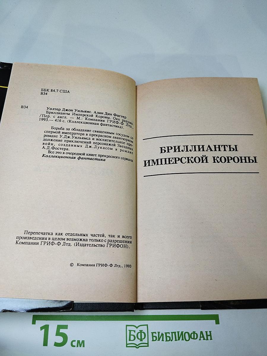 Бриллианты Имперской Короны