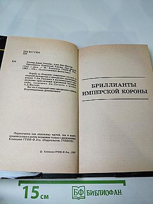 Бриллианты Имперской Короны