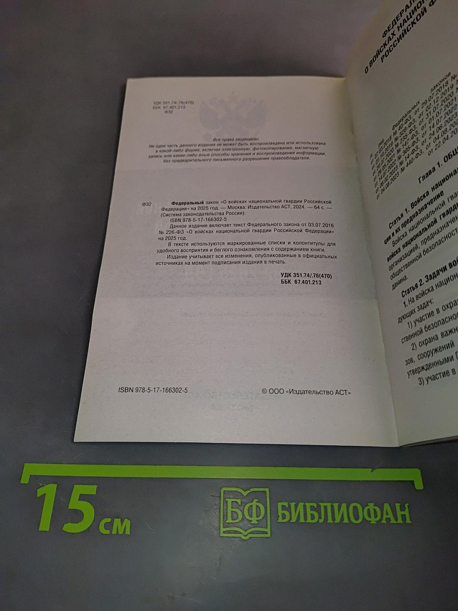Федеральный закон "О войсках национальной гвардии Российской Федерации" на 2025 год