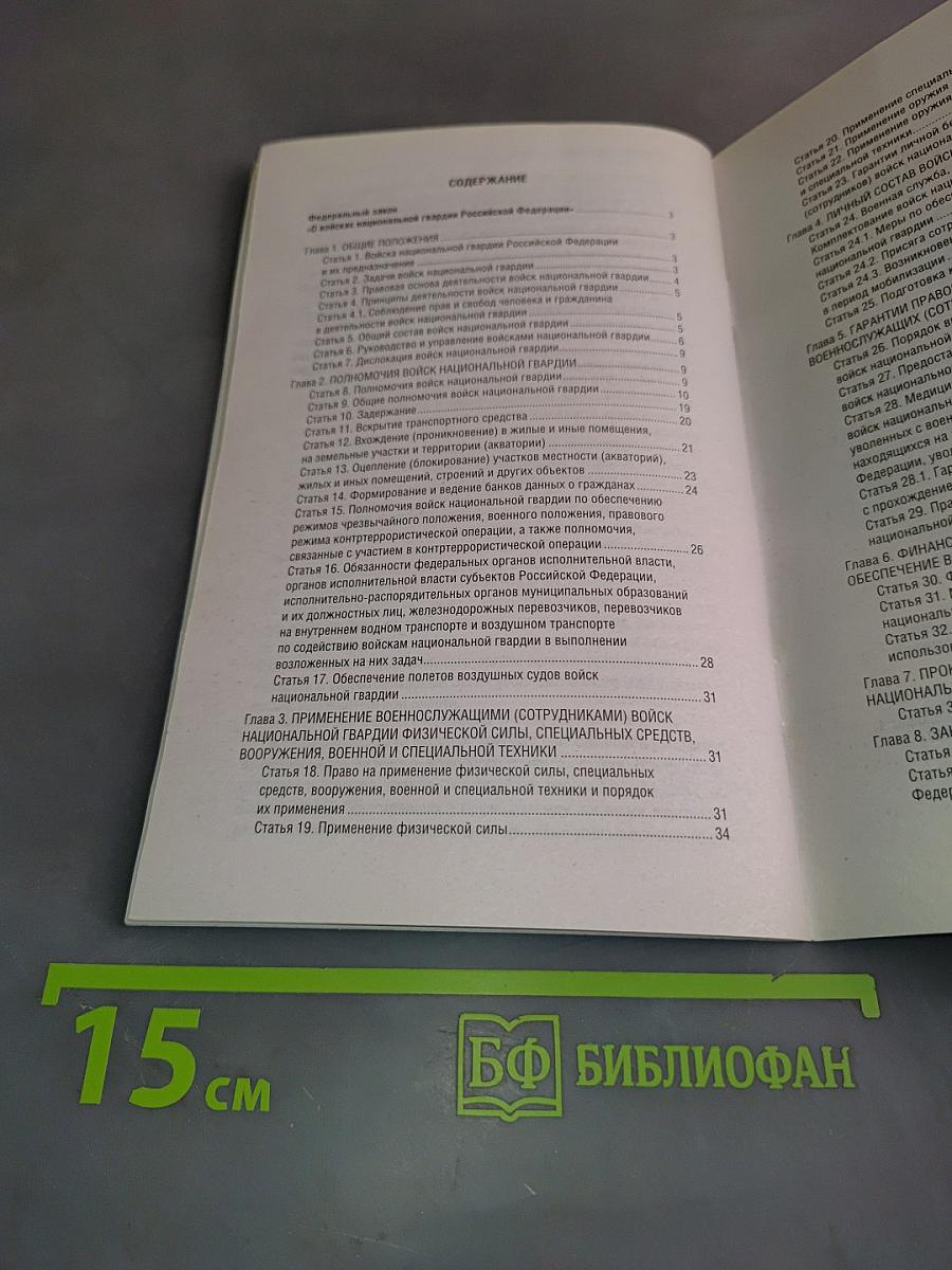 Федеральный закон "О войсках национальной гвардии Российской Федерации" на 2025 год