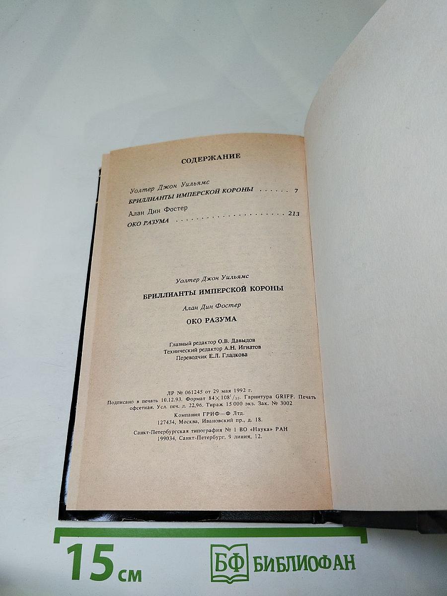 Бриллианты Имперской Короны