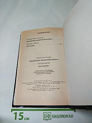 Бриллианты Имперской Короны