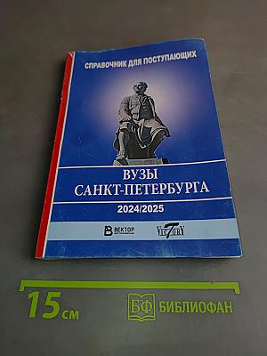 Справочник для поступающих. ВУЗы Санкт-Петербурга 2024/2025