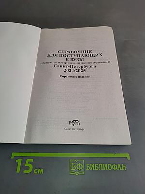 Справочник для поступающих. ВУЗы Санкт-Петербурга 2024/2025
