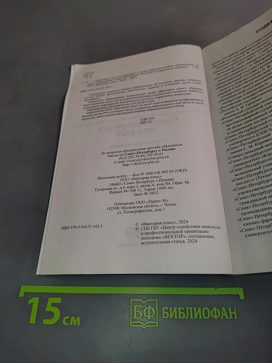 Справочник для поступающих. ВУЗы Санкт-Петербурга 2024/2025
