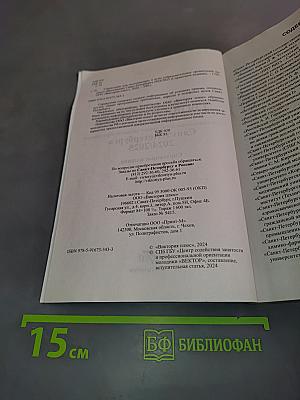 Справочник для поступающих. ВУЗы Санкт-Петербурга 2024/2025