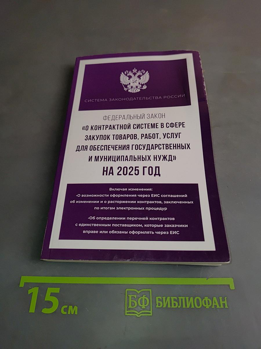 Федеральный закон "О контрактной системе в сфере закупок товаров, работ, услуг для обеспечения государственных и муниципальных нужд" на 2025 год