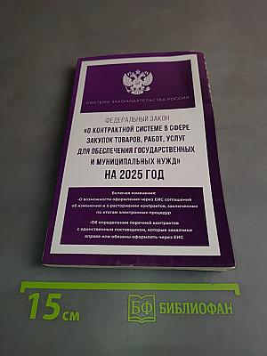Федеральный закон "О контрактной системе в сфере закупок товаров, работ, услуг для обеспечения государственных и муниципальных нужд" на 2025 год