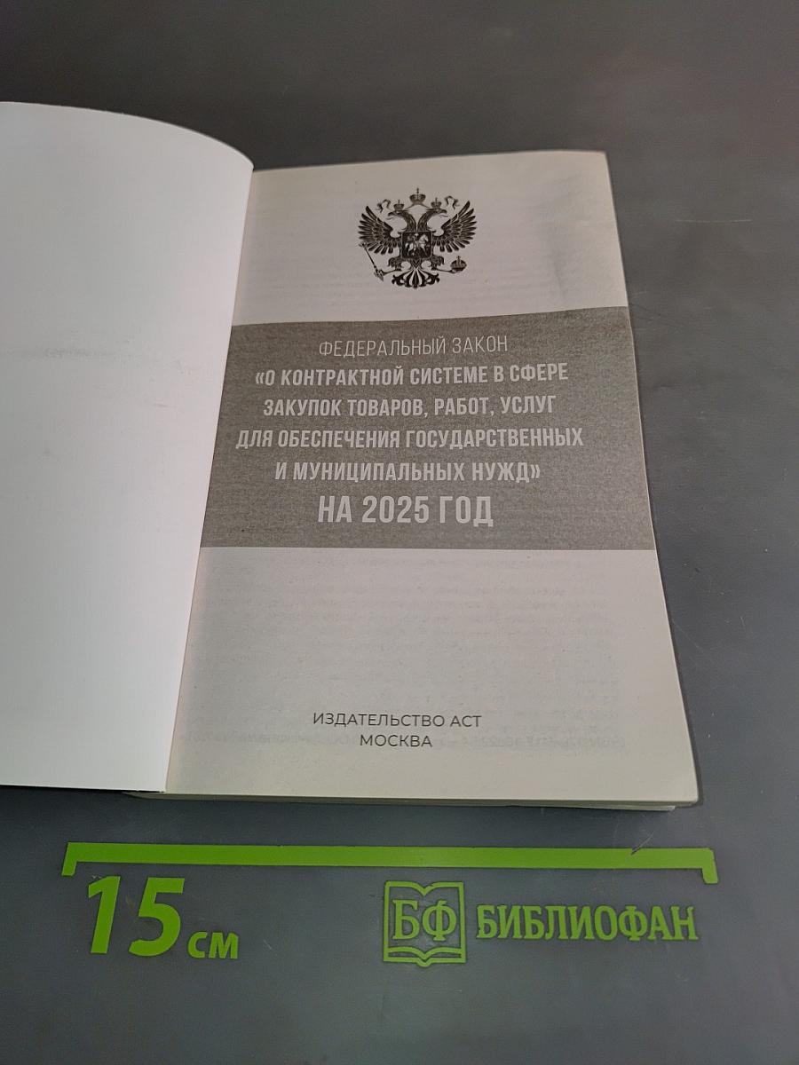 Федеральный закон "О контрактной системе в сфере закупок товаров, работ, услуг для обеспечения государственных и муниципальных нужд" на 2025 год