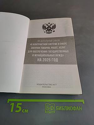 Федеральный закон "О контрактной системе в сфере закупок товаров, работ, услуг для обеспечения государственных и муниципальных нужд" на 2025 год