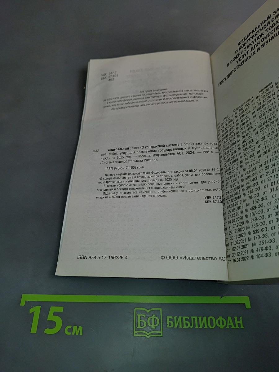 Федеральный закон "О контрактной системе в сфере закупок товаров, работ, услуг для обеспечения государственных и муниципальных нужд" на 2025 год