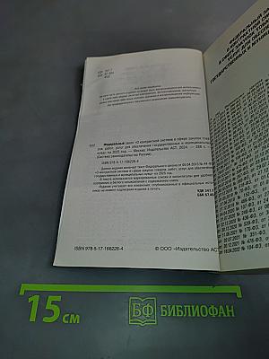 Федеральный закон "О контрактной системе в сфере закупок товаров, работ, услуг для обеспечения государственных и муниципальных нужд" на 2025 год