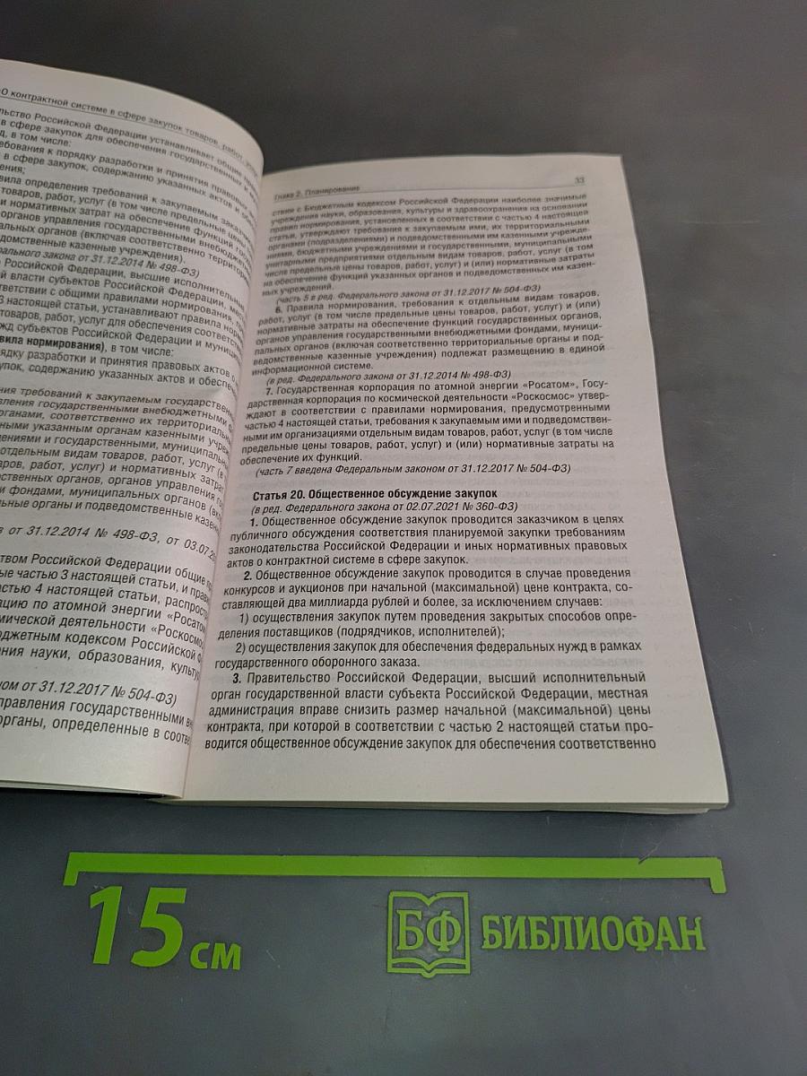 Федеральный закон "О контрактной системе в сфере закупок товаров, работ, услуг для обеспечения государственных и муниципальных нужд" на 2025 год