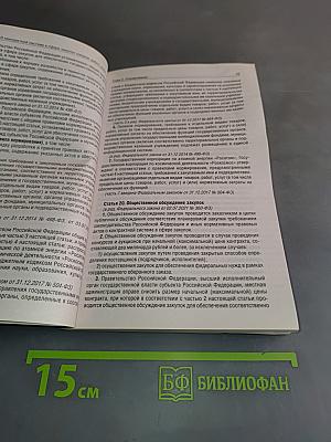 Федеральный закон "О контрактной системе в сфере закупок товаров, работ, услуг для обеспечения государственных и муниципальных нужд" на 2025 год