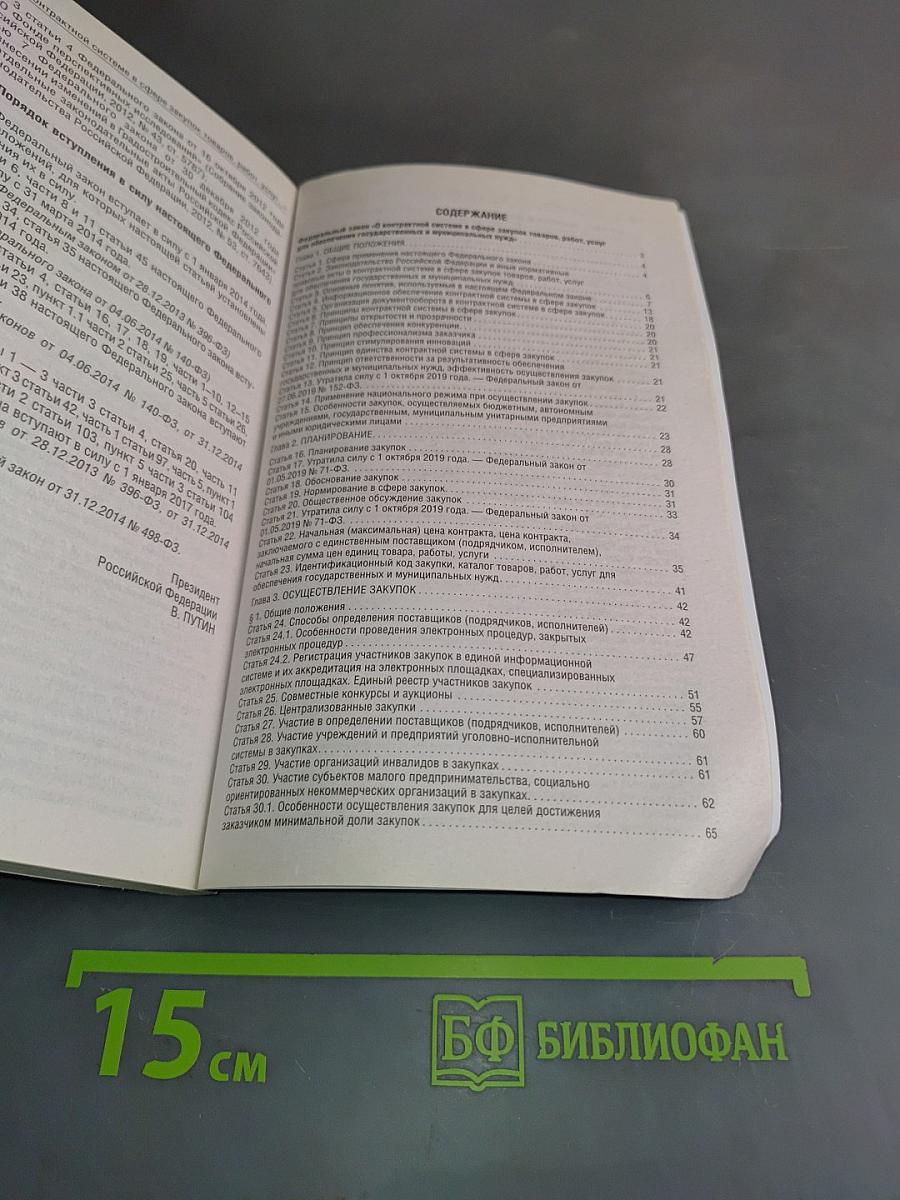 Федеральный закон "О контрактной системе в сфере закупок товаров, работ, услуг для обеспечения государственных и муниципальных нужд" на 2025 год