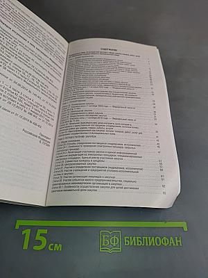 Федеральный закон "О контрактной системе в сфере закупок товаров, работ, услуг для обеспечения государственных и муниципальных нужд" на 2025 год