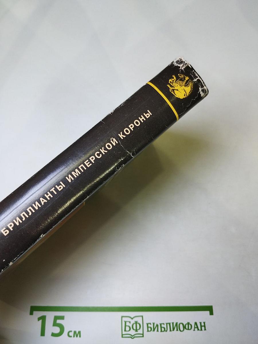 Бриллианты Имперской Короны