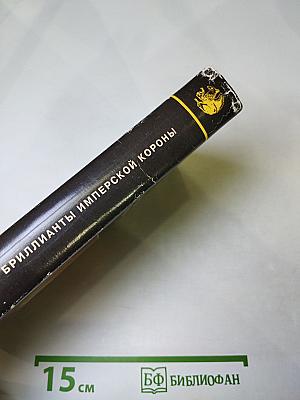 Бриллианты Имперской Короны