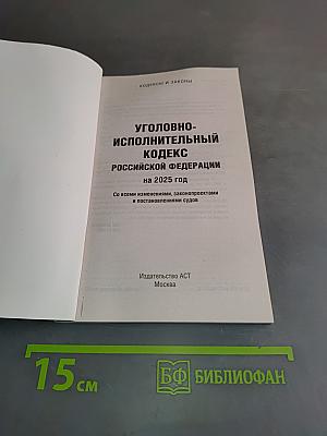 Уголовно-исполнительный кодекс Российской Федерации на 2025 год