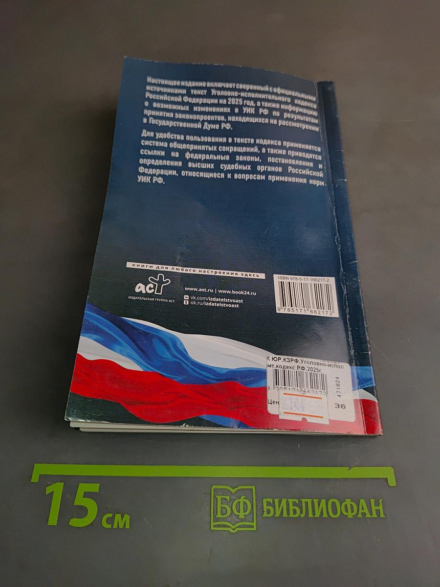 Уголовно-исполнительный кодекс Российской Федерации на 2025 год