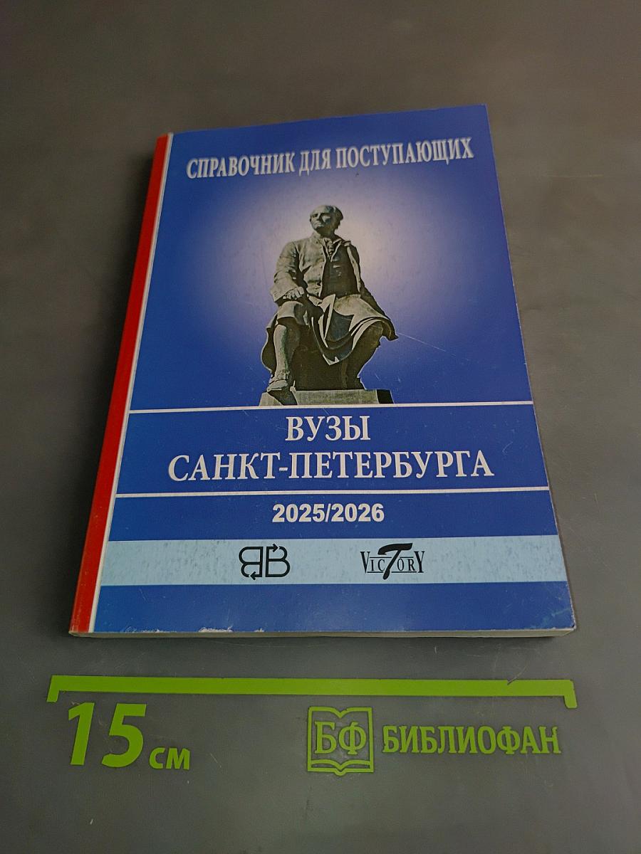 Справочник для поступающих в вузы Санкт-Петербурга 2025/2026