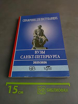 Справочник для поступающих в вузы Санкт-Петербурга 2025/2026