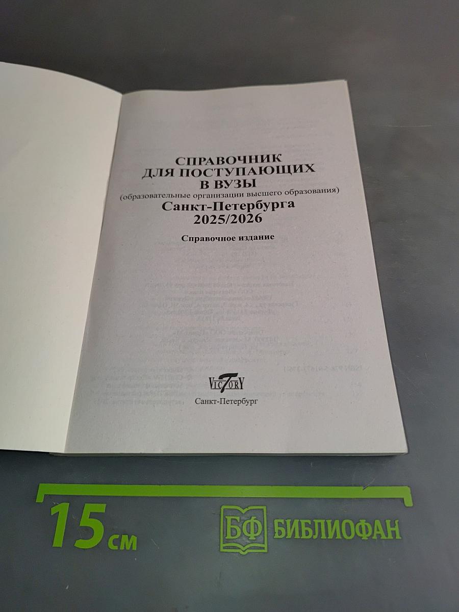 Справочник для поступающих в вузы Санкт-Петербурга 2025/2026