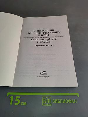 Справочник для поступающих в вузы Санкт-Петербурга 2025/2026