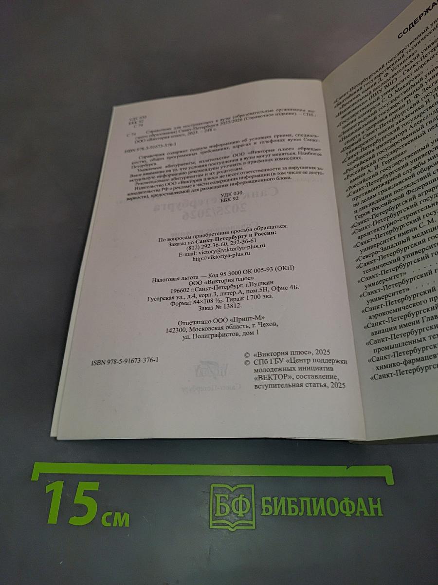 Справочник для поступающих в вузы Санкт-Петербурга 2025/2026