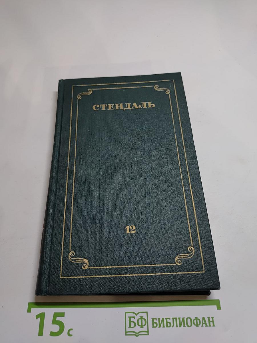 Стендаль. Собрание сочинений в 12 томах. Том 12