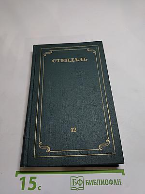 Стендаль. Собрание сочинений в 12 томах. Том 12
