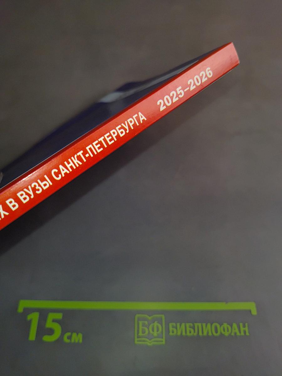 Справочник для поступающих в вузы Санкт-Петербурга 2025/2026