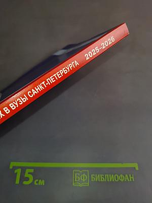 Справочник для поступающих в вузы Санкт-Петербурга 2025/2026